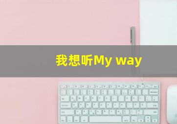 我想听My way